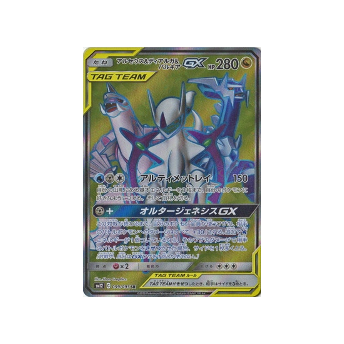 arceus-&-dialga-&-palkia-gx-carte-pokemon-genèse-alternative-sm12-099-095