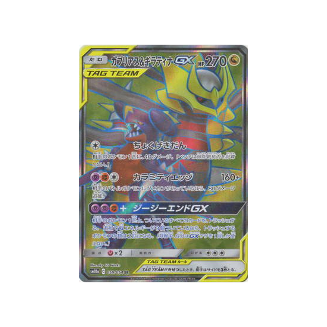 garchomp-&-giratina-gx-carte-pokemon-fin-gg-sm10a-059-054