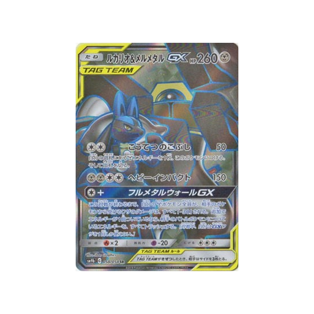 lucario-&-melmetal-gx-carte-pokemon-mur-complétement-metallique-sm9b-058-054