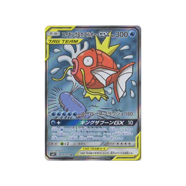 magikarp-&-wailord-gx-carte-pokemon-due-de-choc-sm9-099-095