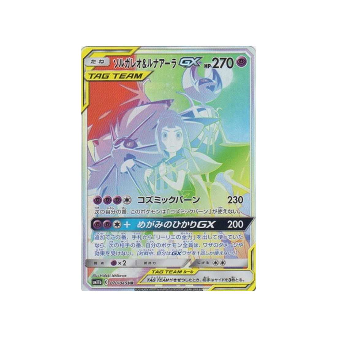 solgaleo-&-lunala-gx-carte-pokemon-ligue-de-rêve-sm11b-070-049