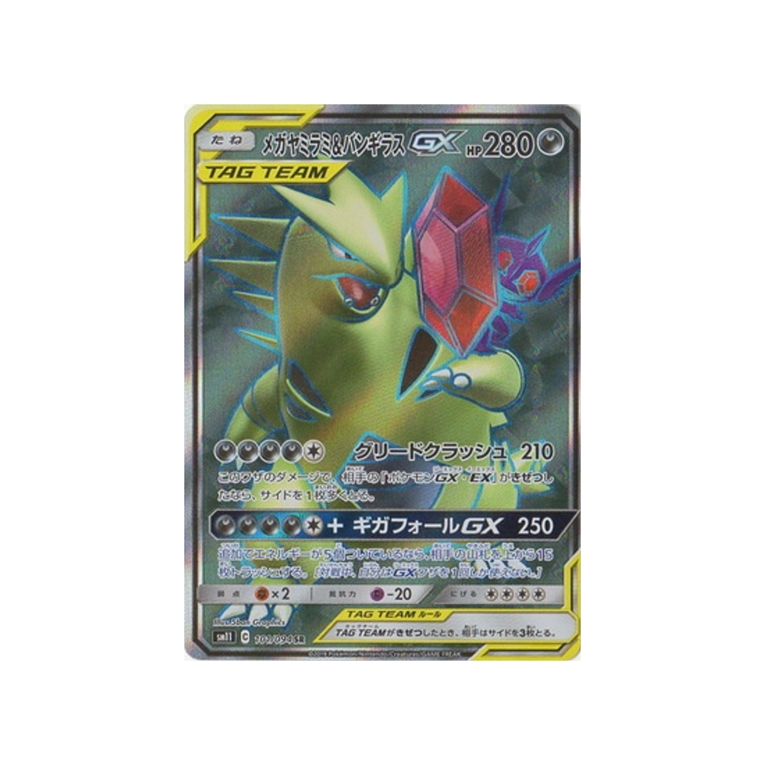 mega-sableye-&-tyranitar-gx-carte-pokemon-jumeau-miracle-sm11-101-094