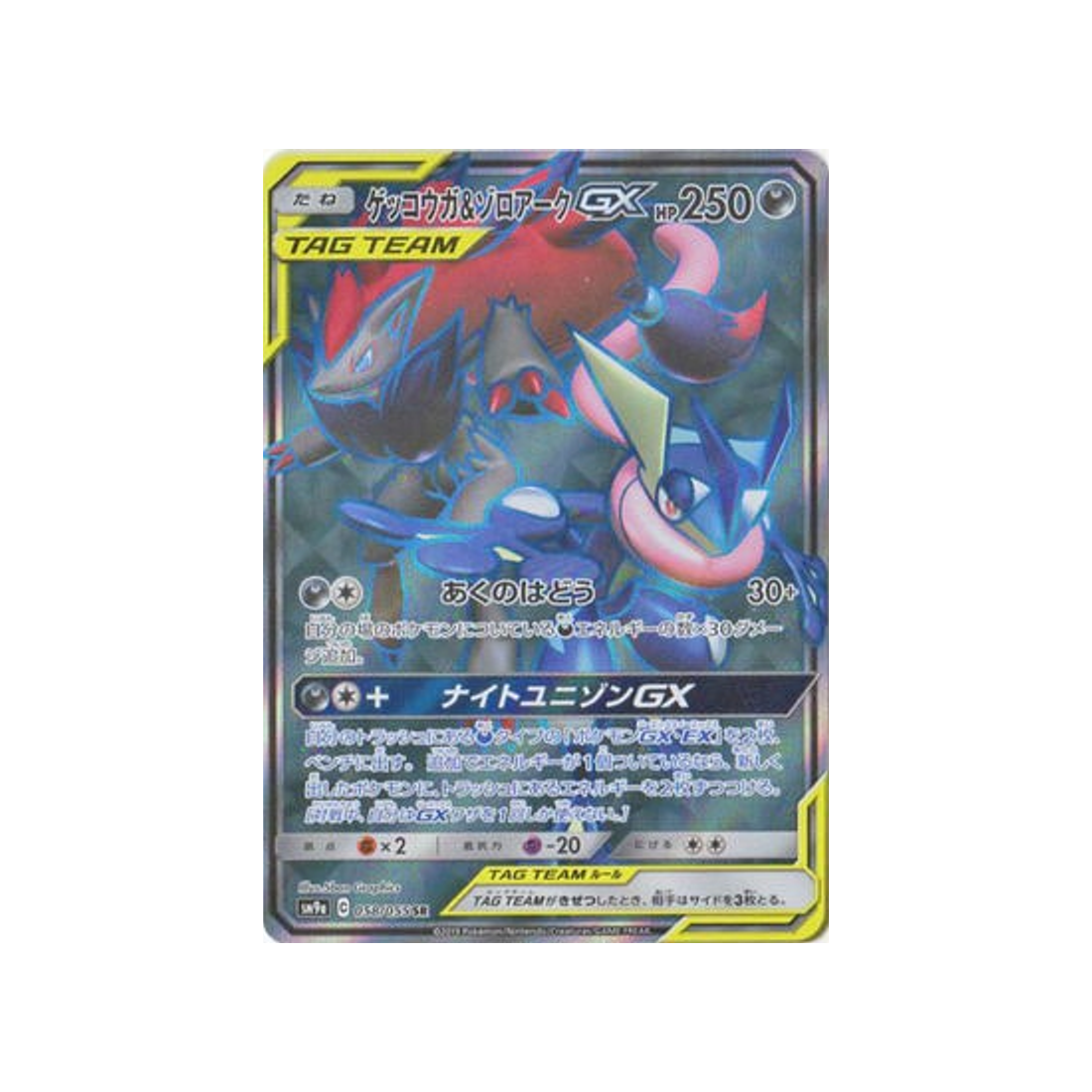 greninja-&-zoroark-gx-carte-pokemon-unisson-nocturne-sm9a-058-055