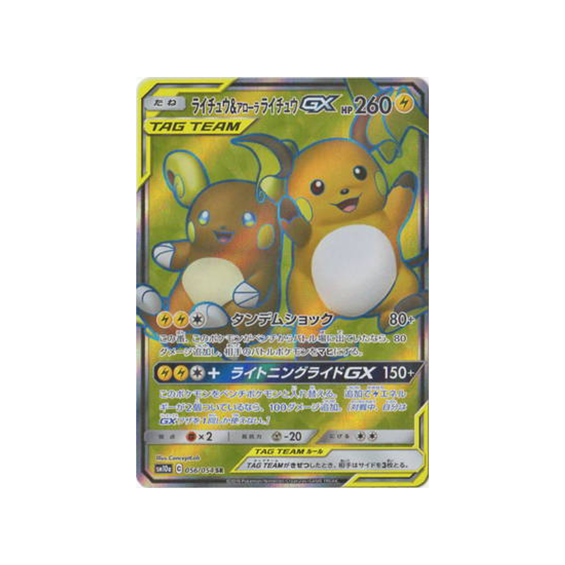 raichu-&-alolan-raichu-gx-carte-pokemon-fin-gg-sm10a-056-054