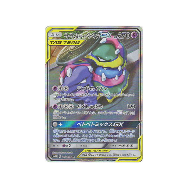 muk-&-alolan-muk-gx-carte-pokemon-double-flambée-sm10-099-095