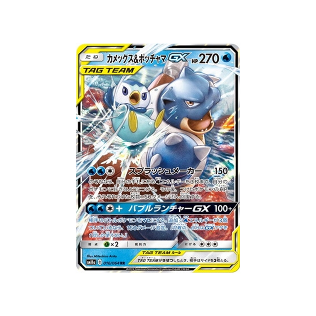 blastoise-&-piplup-gx-carte-pokemon-combat-remix-sm11a-016-064