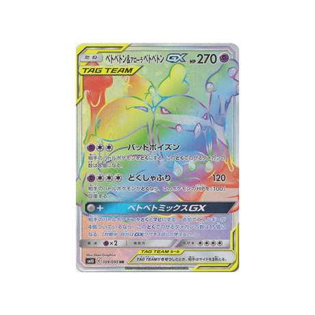 muk-&-alolan-muk-gx-carte-pokemon-double-flambée-sm10-109-095