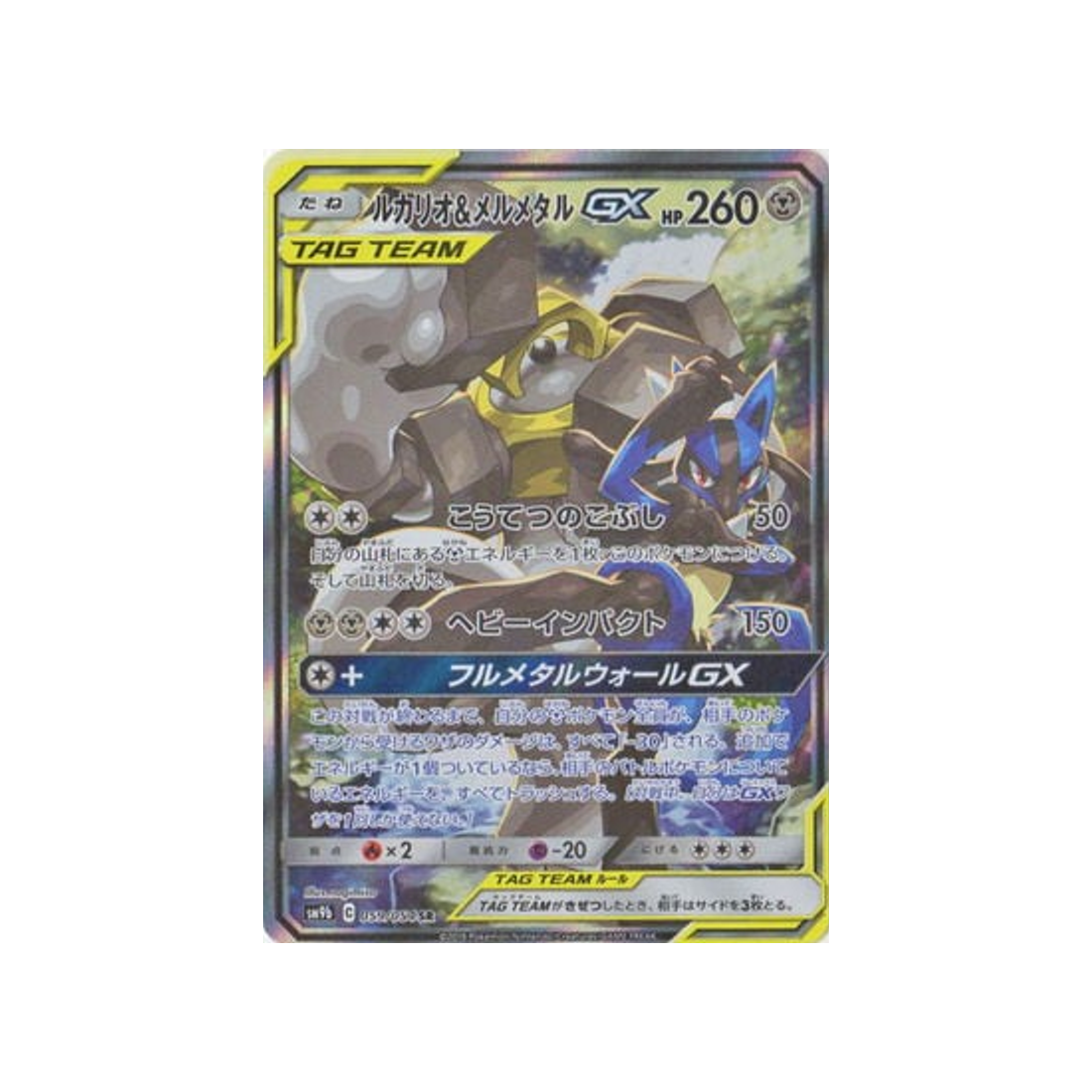 lucario-&-melmetal-gx-carte-pokemon-mur-complétement-metallique-sm9b-059-054