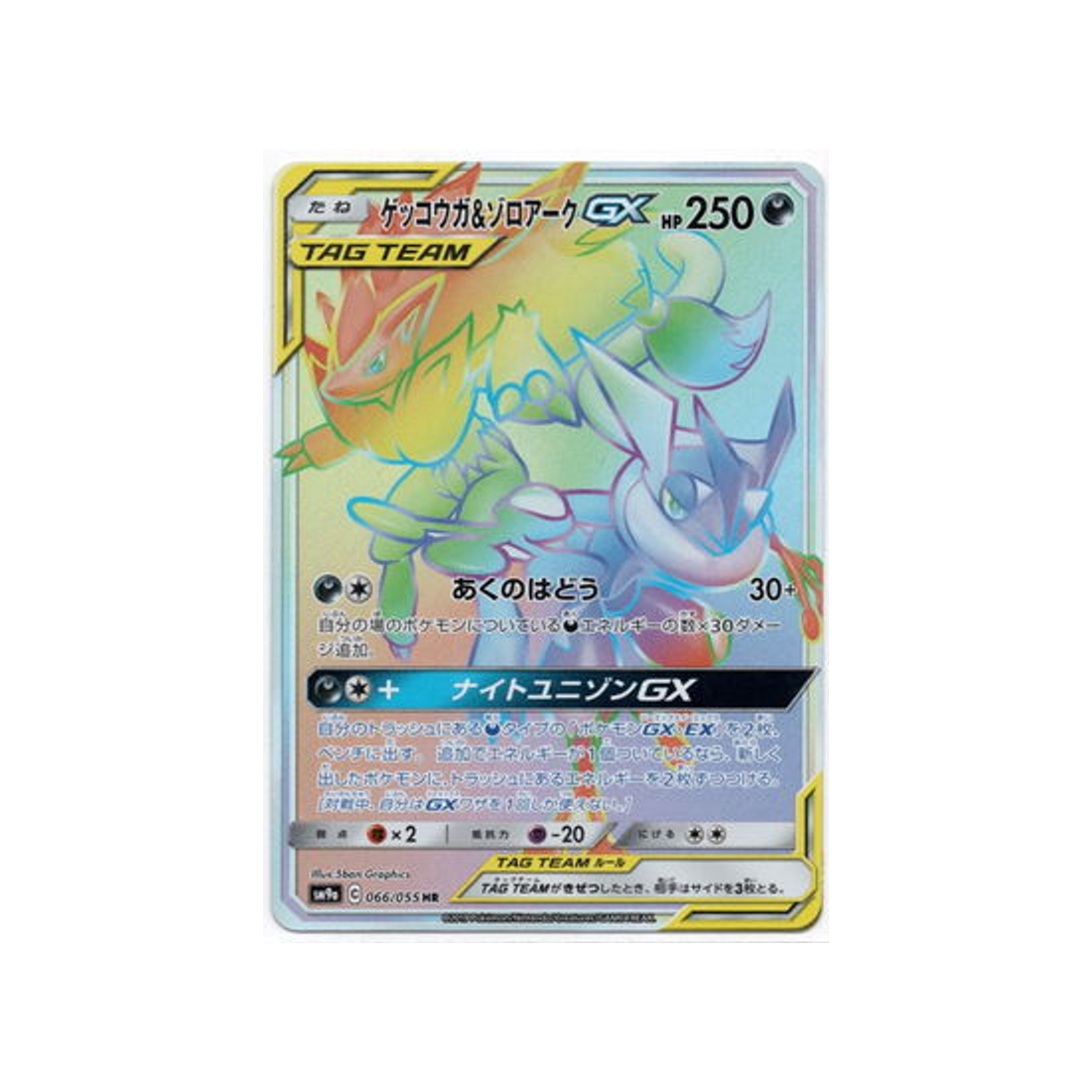 greninja-&-zoroark-gx-carte-pokemon-unisson-nocturne-sm9a-066-055