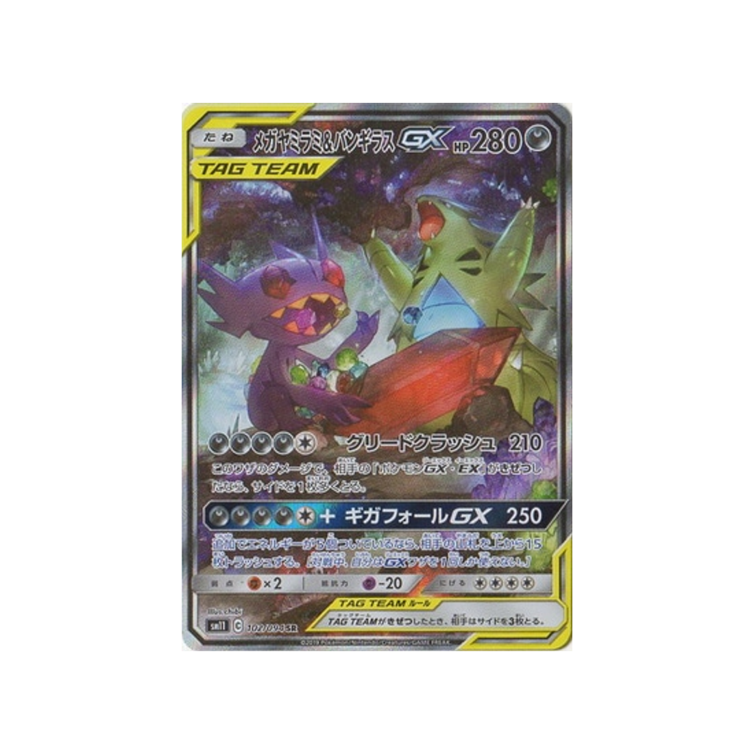 mega-sableye-&-tyranitar-gx-carte-pokemon-jumeau-miracle-sm11-102-094