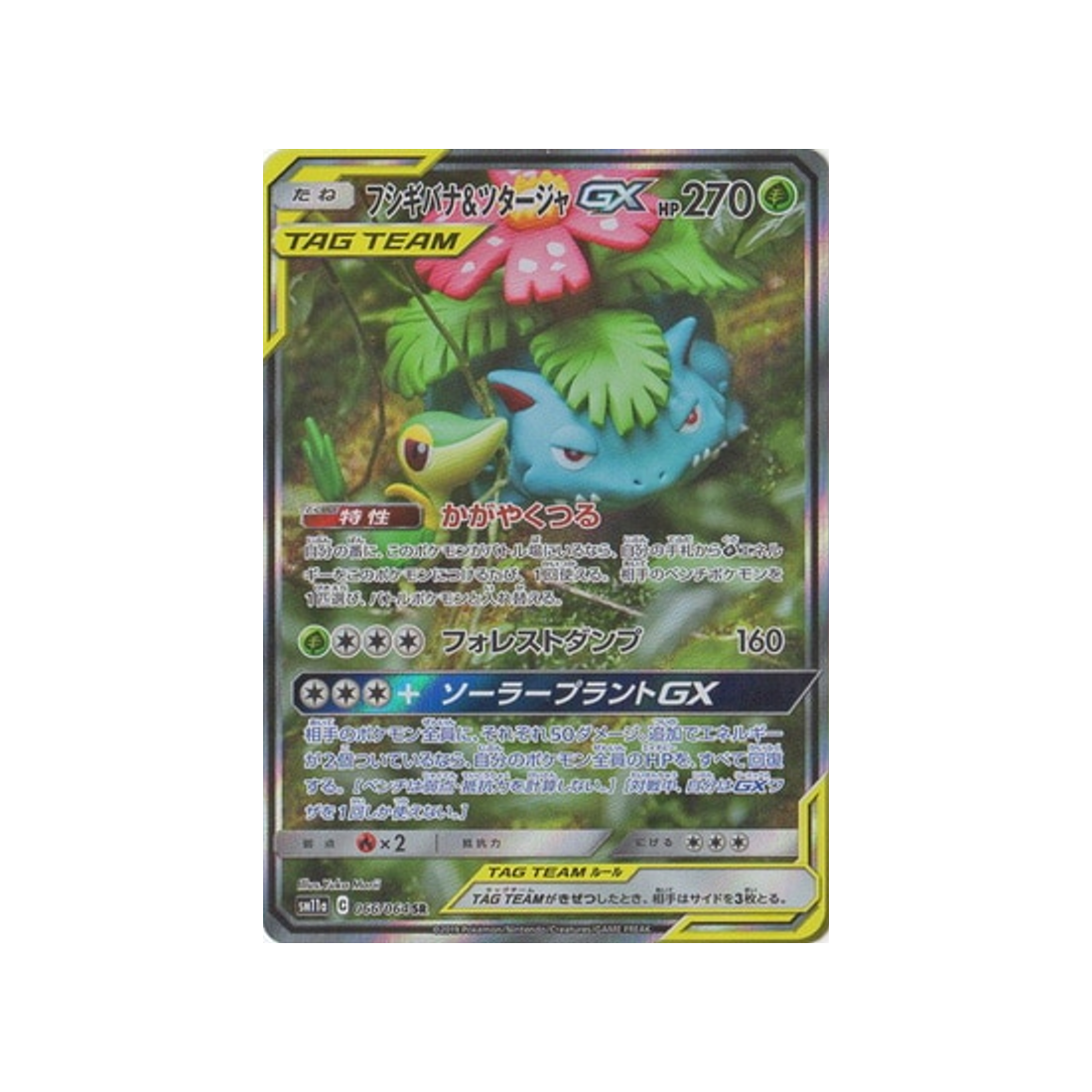 venusaur-&-snivy-gx-carte-pokemon-combat-remix-sm11a-066-064