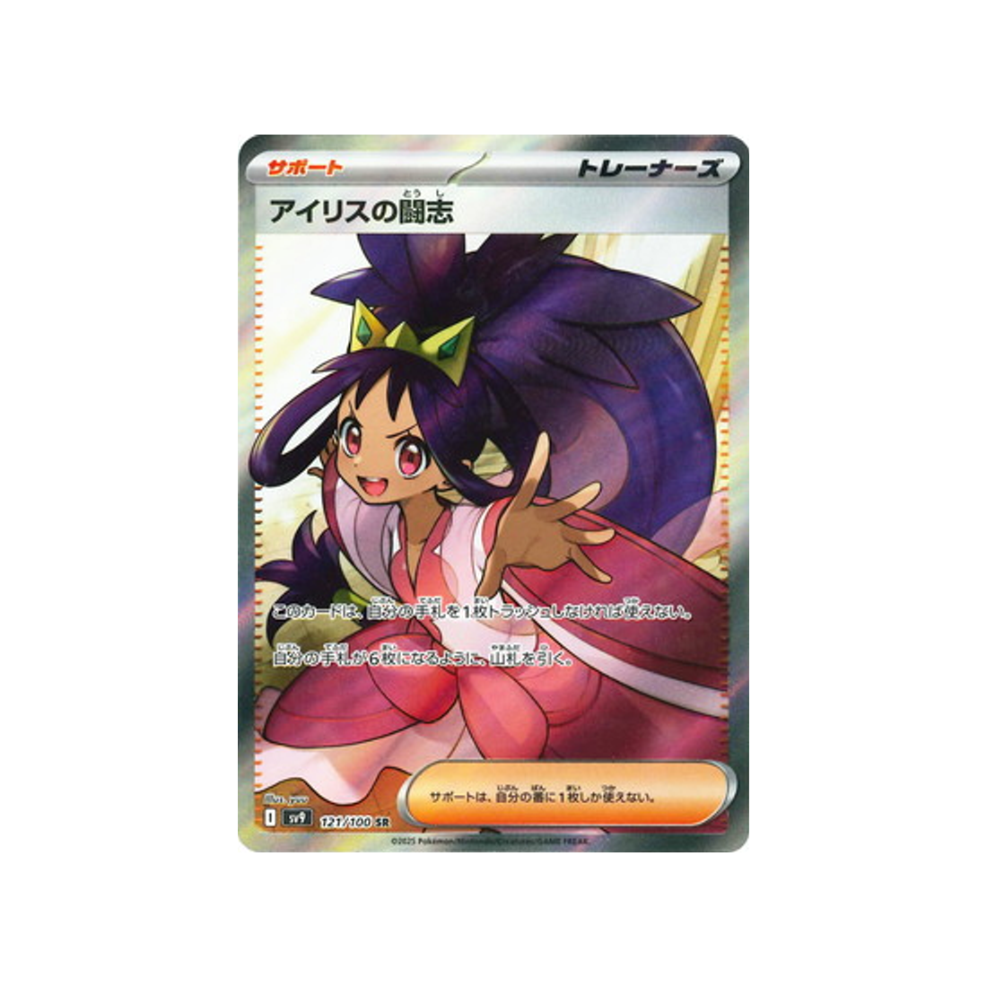 esprit-combatif-de-iris-carte-pokemon-aventures-ensemble-sv9-121-100