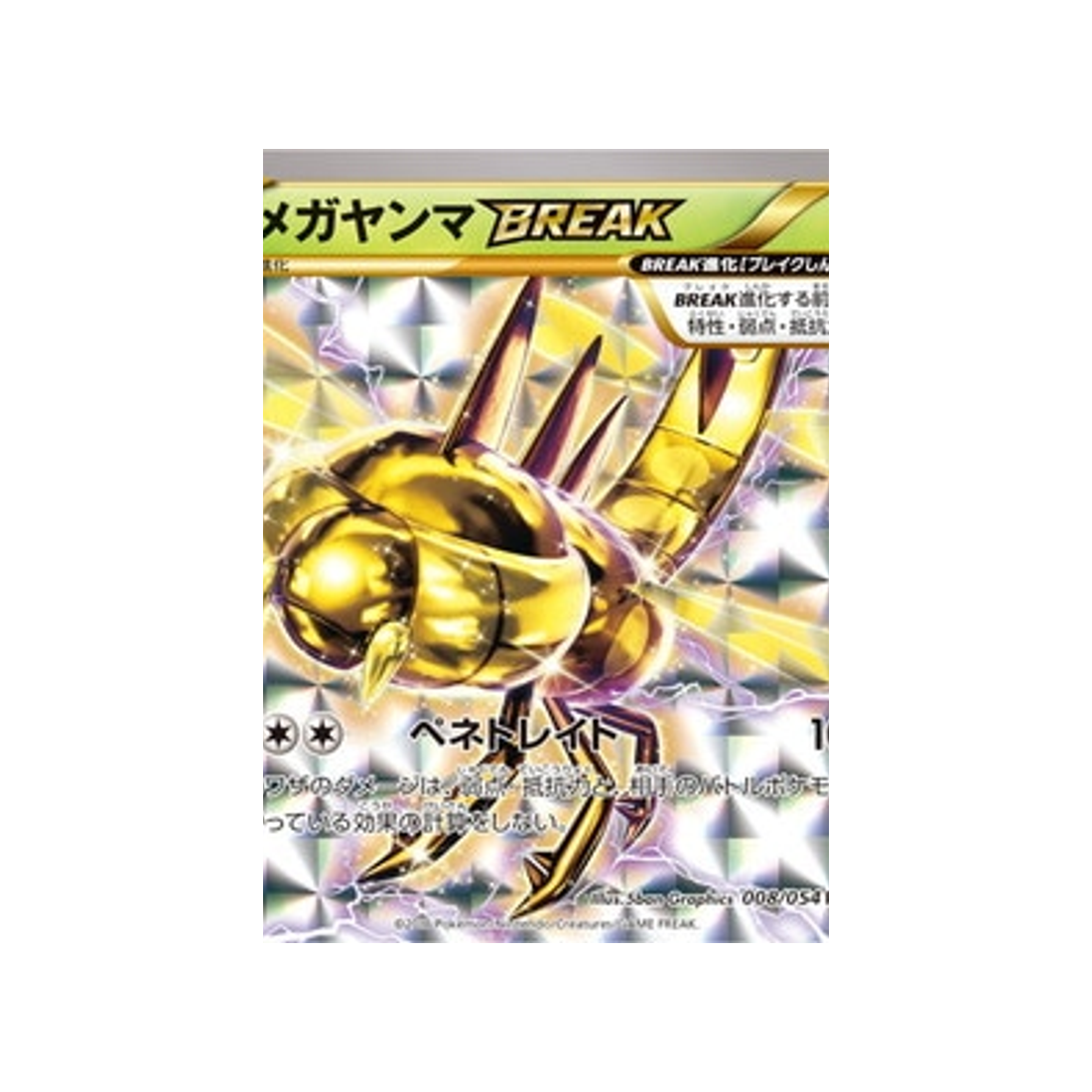 carte-pokemon-rebelle-impitoyable-xy11r-008054-yanmega-break