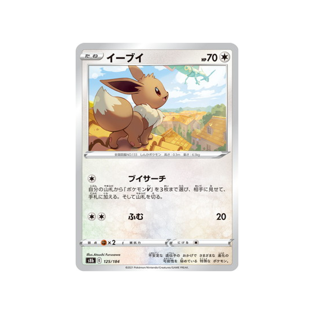 Carte Pokémon Climax S8b 125/184: Évoli