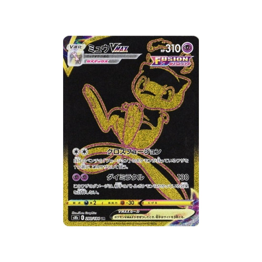 Carte Pokémon Climax S8b 280/184: Mew VMAX