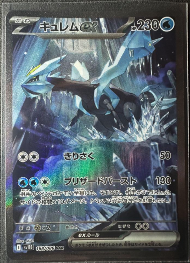 Carte Pokémon Foudre Noire SV11B 168/086 : Kyurem EX