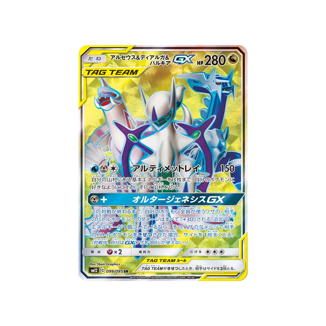 arceus-&-dialga-&-palkia-gx-carte-pokemon-genèse-alternative-sm12-099-095