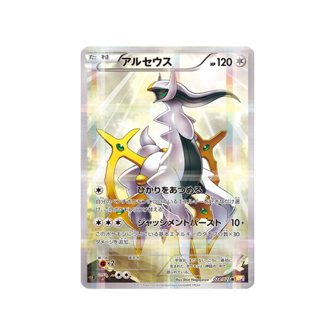 arceus-carte-pokemon-Legendary Holo-cp2-024-027