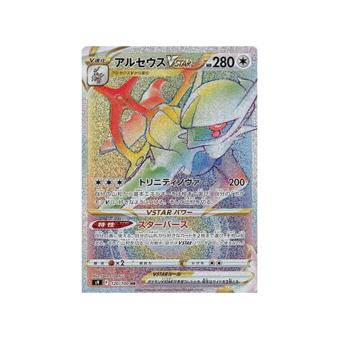 arceus-vstar-carte-pokémon-star-birth-s9-120