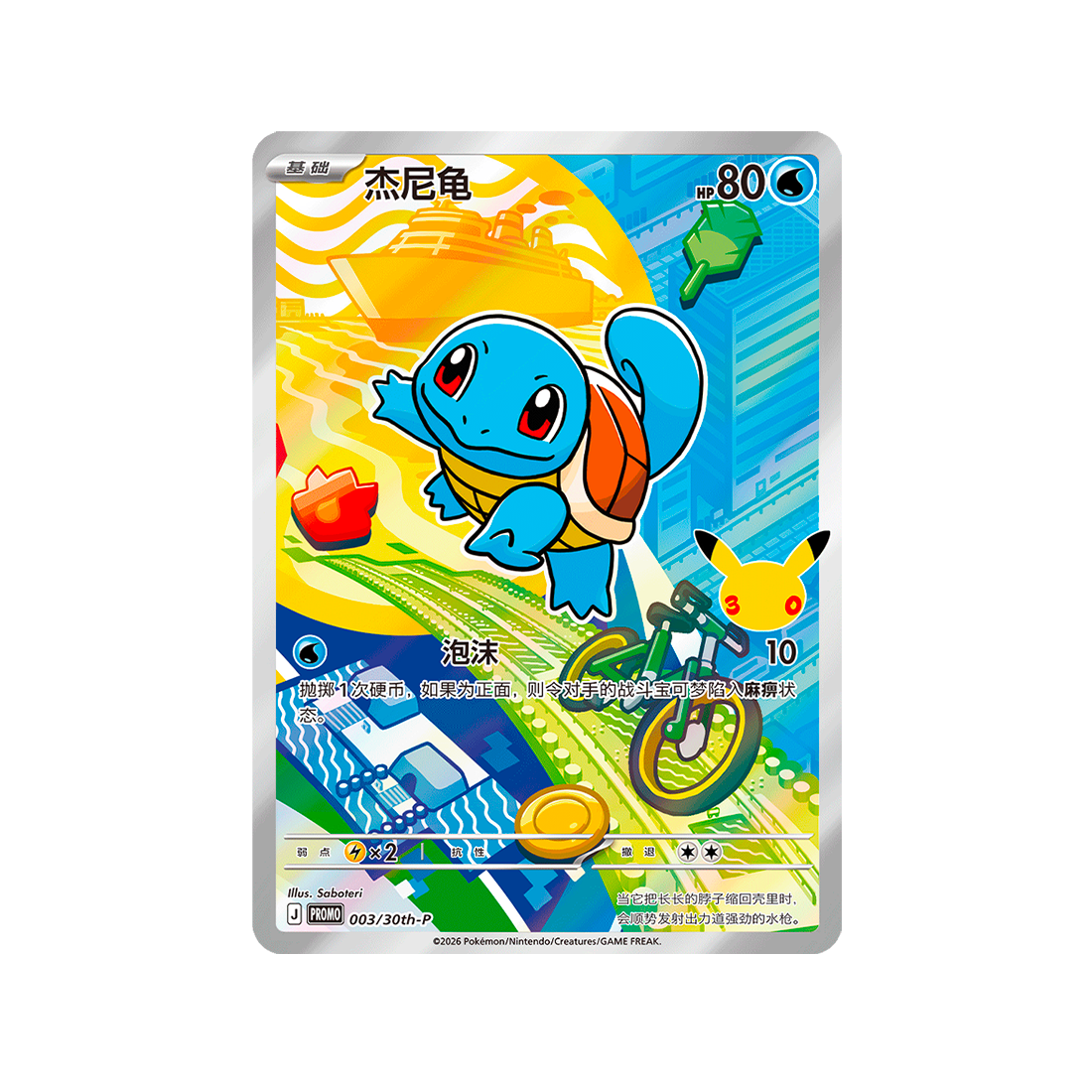 Carte Pokémon Promo Chinoise 30e Anniversaire 1er Starters 003/30th-P : Carapuce