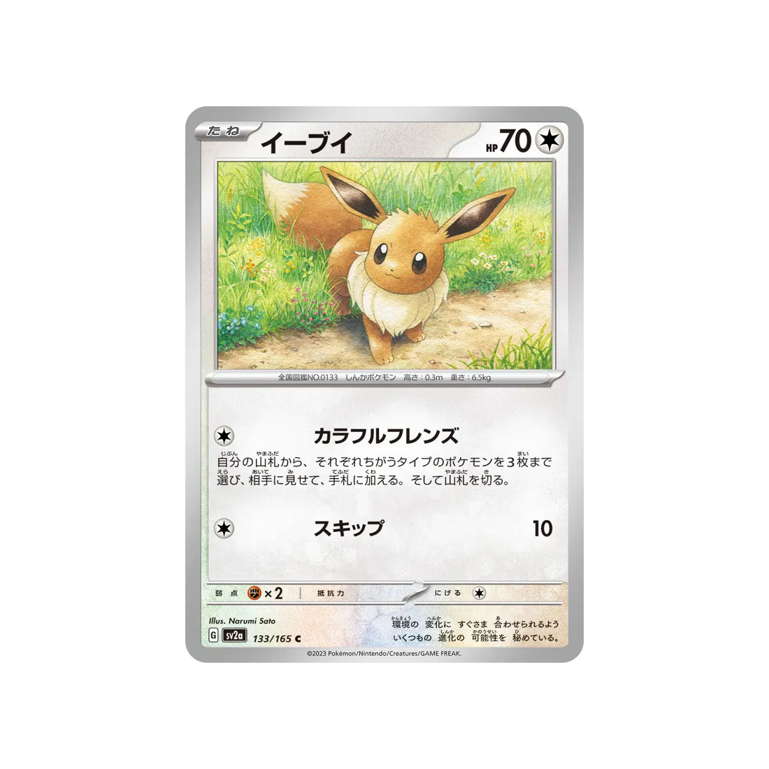 Carte Pokémon Pokemon 151 SV2A 133/165 : Évoli