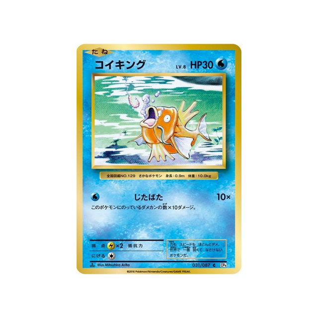 carte-pokemon-20eme-anniversaire-collection-cp6-031087-magicarpe