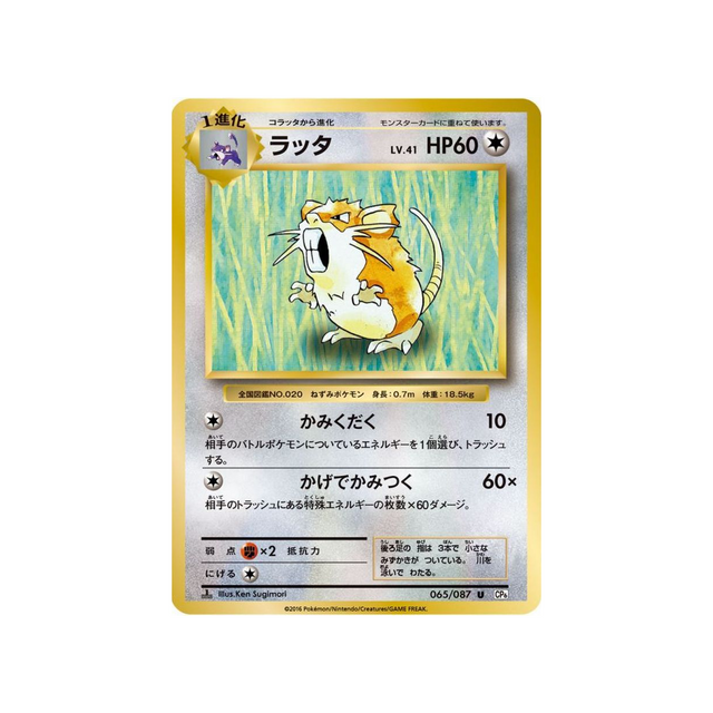 carte-pokemon-20eme-anniversaire-collection-cp6-065087-rattatac