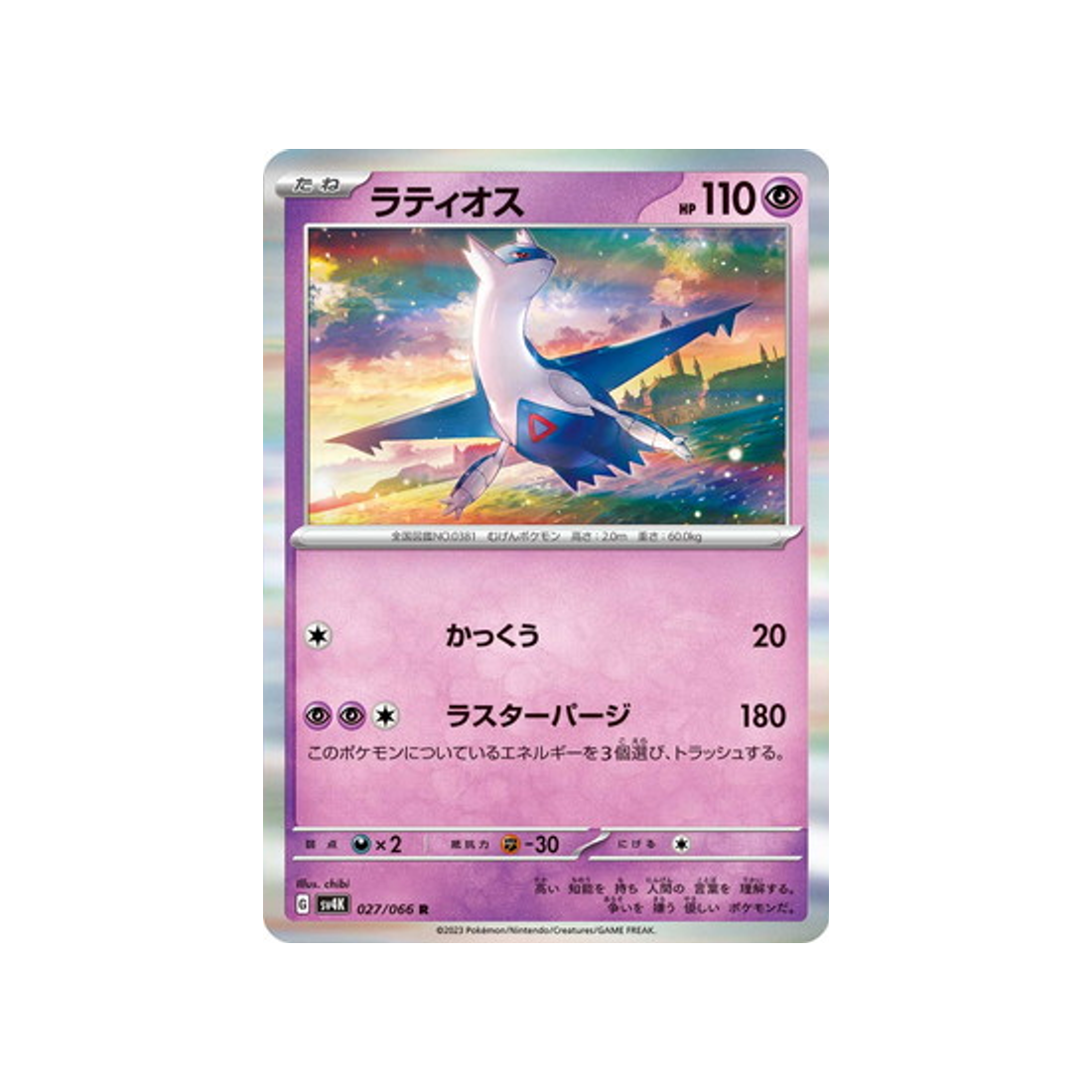 carte-pokemon-ancient-roar-sv4k-027066-latios