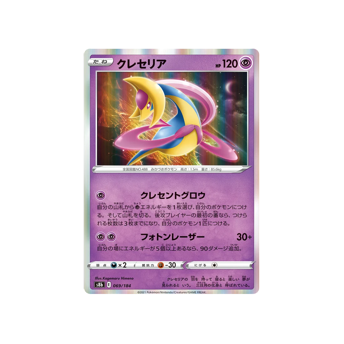 Carte Pokémon Climax S8b 069/184: Cresselia