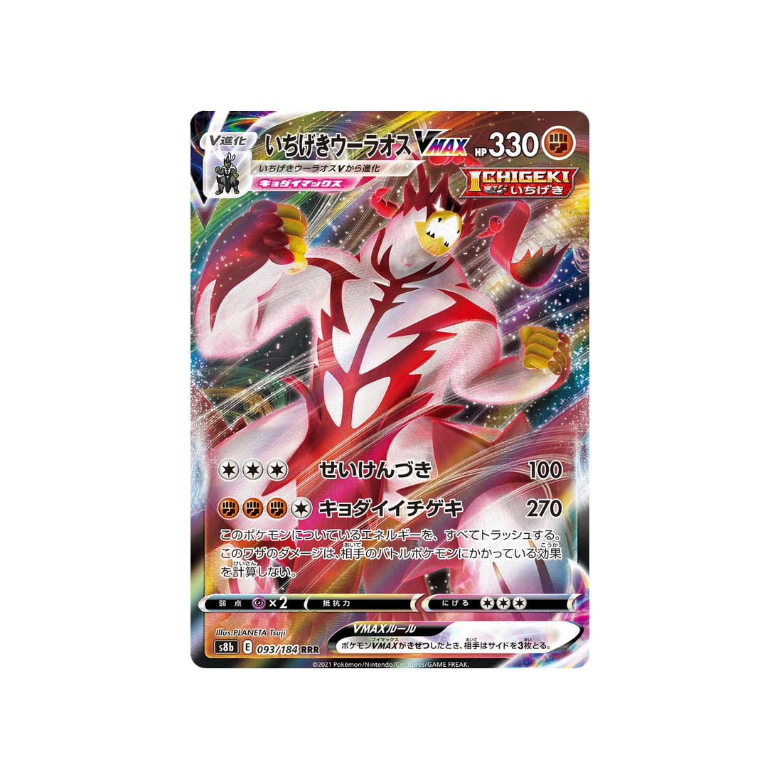 Carte Pokémon Climax S8b 093/184: Shifours Poing Final VMAX