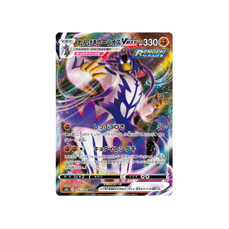 Carte Pokémon Climax S8b 095/184: Shifours Mille Poings VMAX