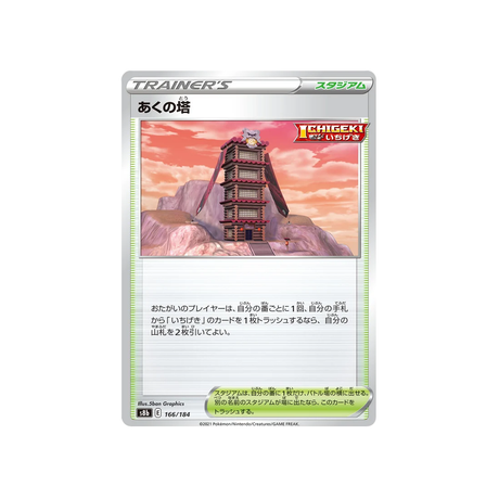 Carte Pokémon Climax S8b 166/184: Tour des Tenèbres