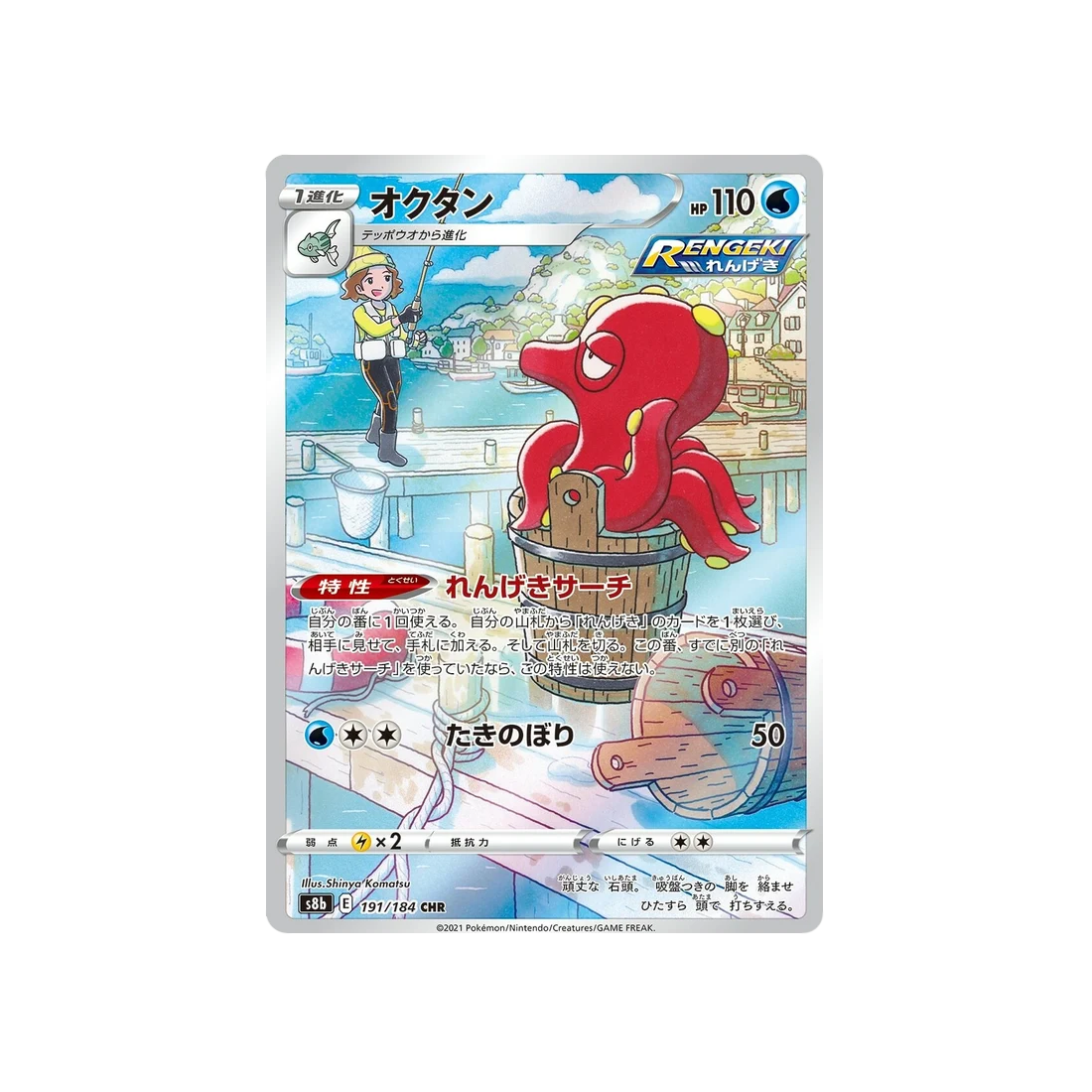 Carte Pokémon Climax S8b 191/184: Octillery