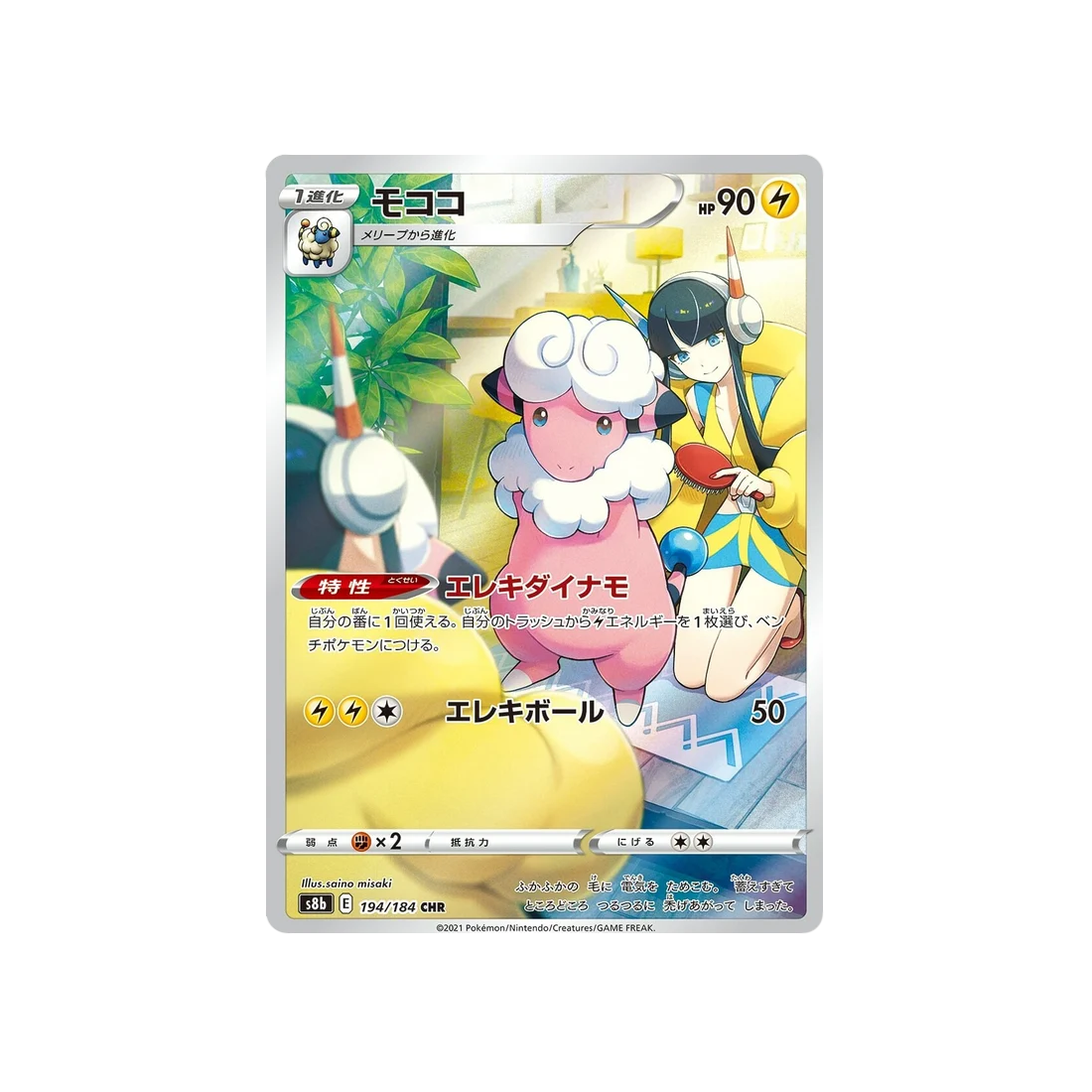 Carte Pokémon Climax S8b 194/184: Lainergie