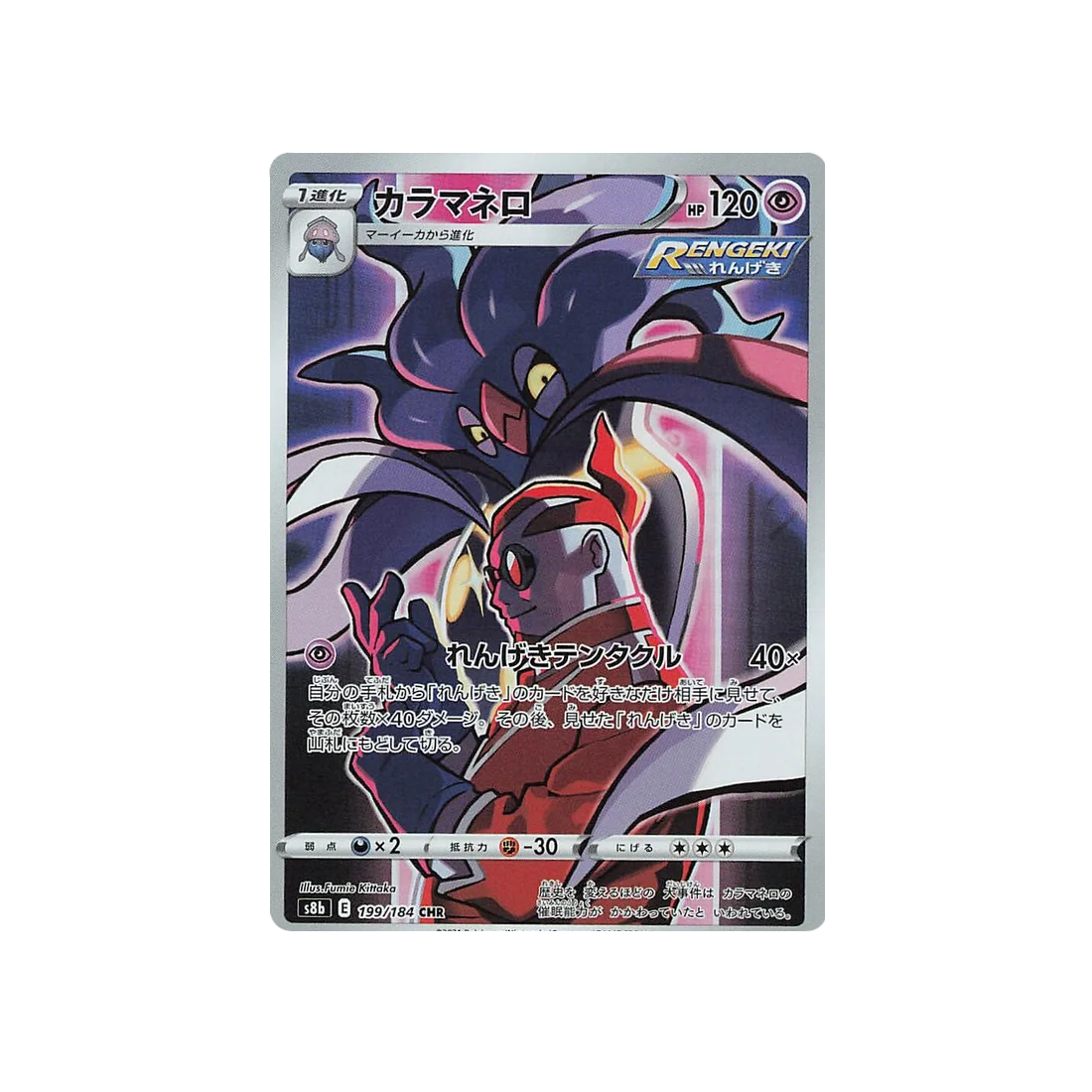 Carte Pokémon Climax S8b 199/184: Sepiatroce