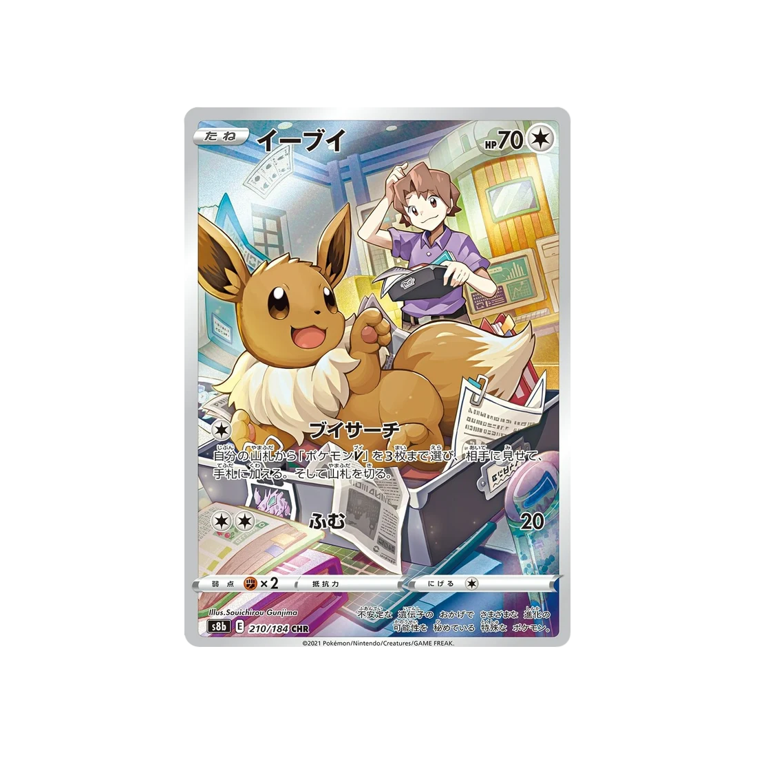 Carte Pokémon Climax S8b 210/184: Évoli