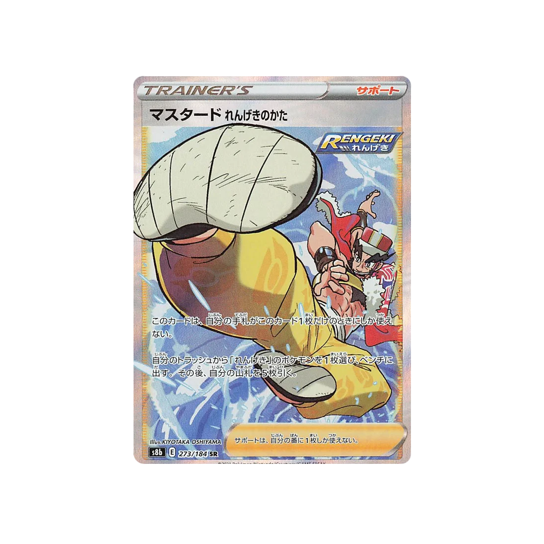 Carte Pokémon Climax S8b 273/184: Mustar Mille Poings