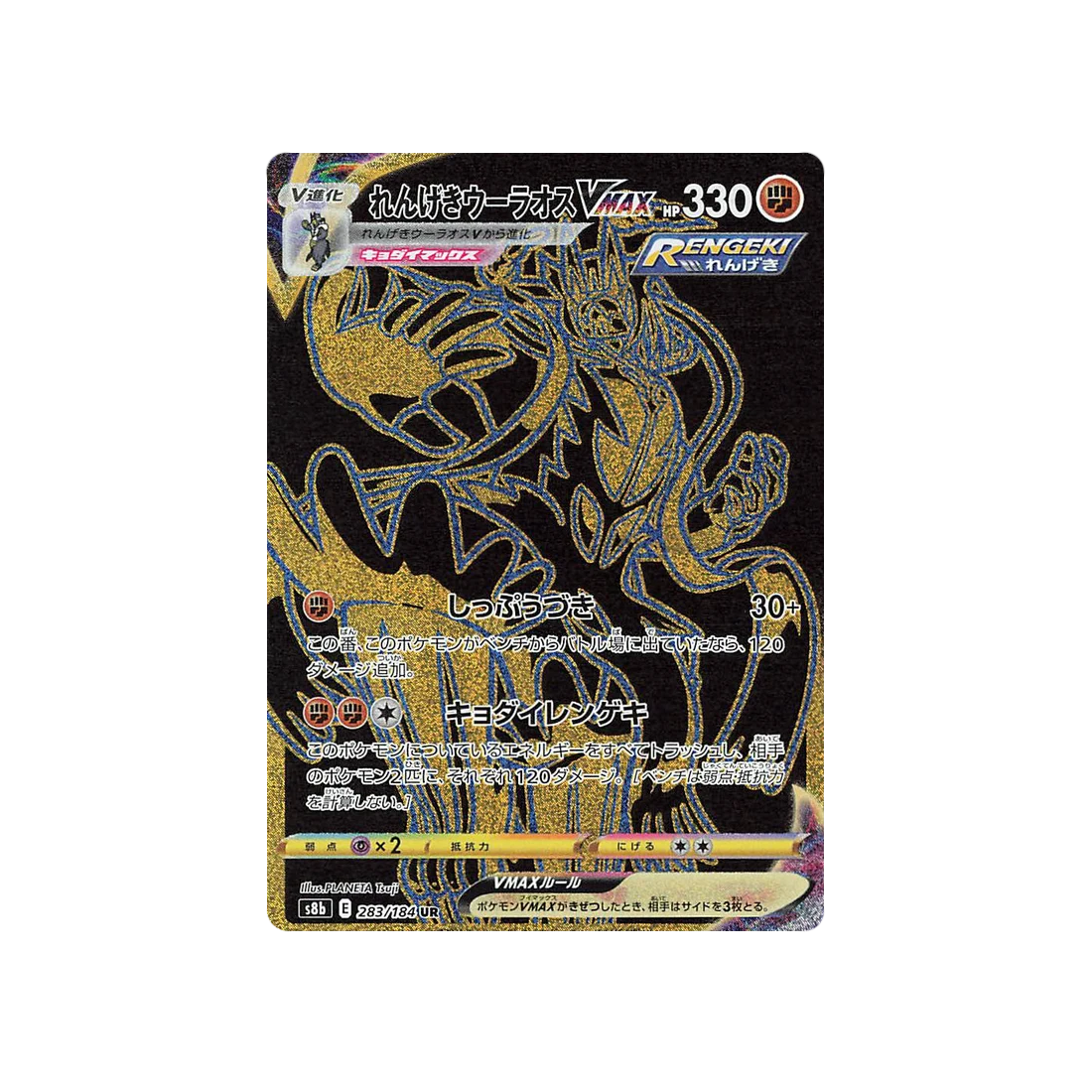 Carte Pokémon Climax S8b 283/184: Shifours Mille Poings VMAX