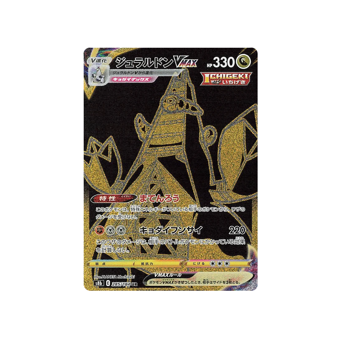 Carte Pokémon Climax S8b 285/184: Duralugon VMAX