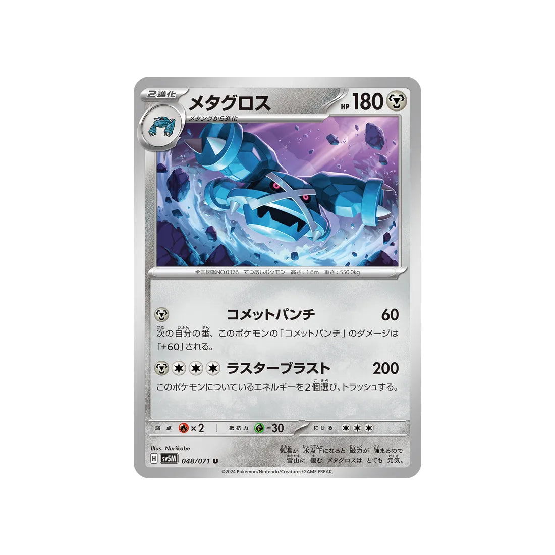 Pokémon Card Cyber ​​Judge SV5M 048/071: Metagross 