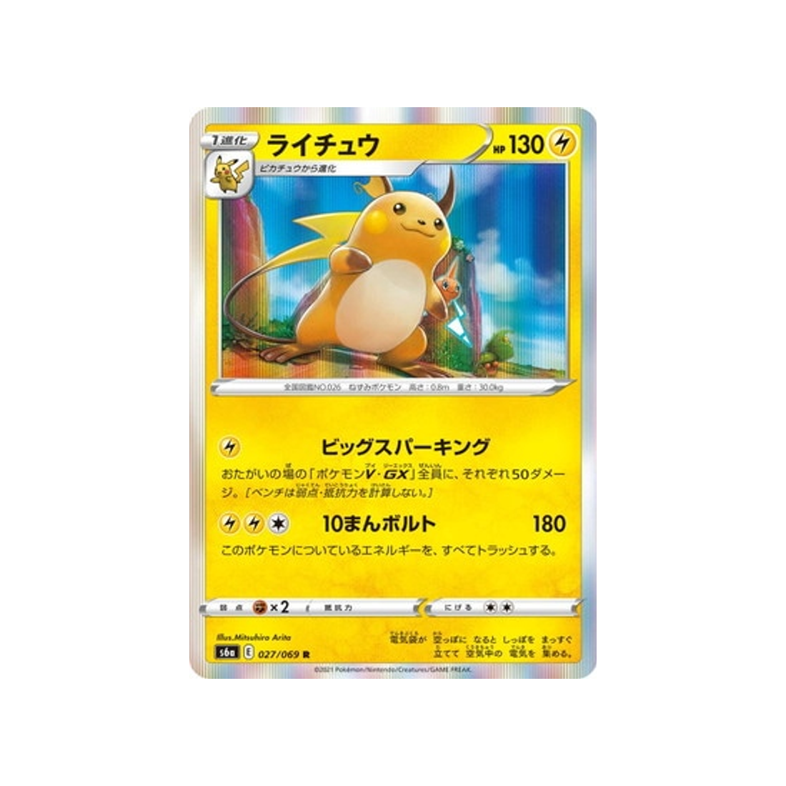 carte-pokemon-eevee-heroes-s6a-027069-raichu