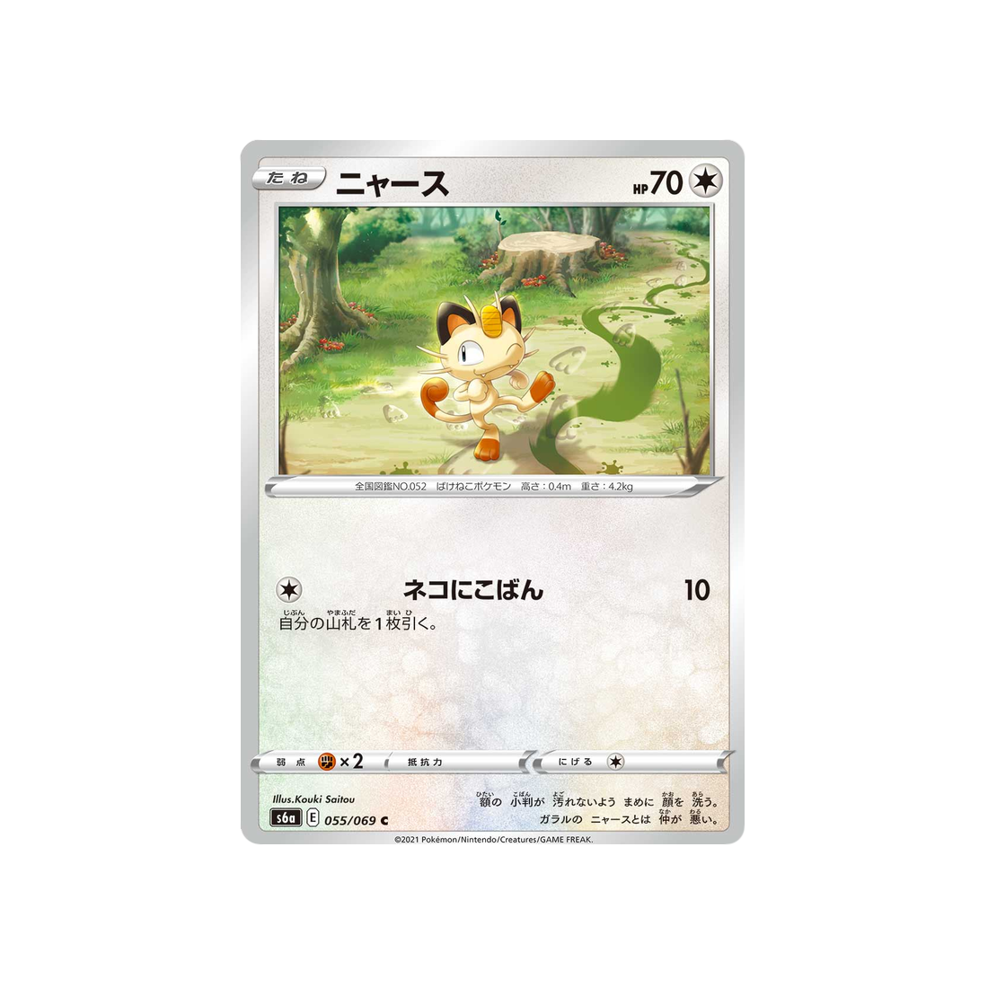 Pokemon Karte Eevee Heroes S6A 055/069: Mauzi
