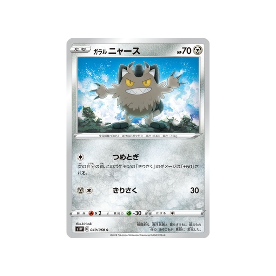 carte-pokemon-epee-s1w-040060-miaouss-de-galar