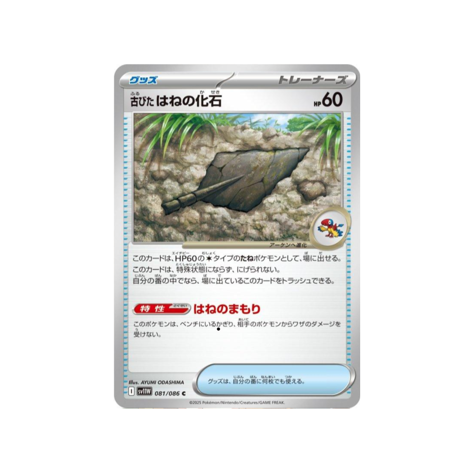 carte-pokemon-flamme-blanche-sv11w-081-fossile-plume
