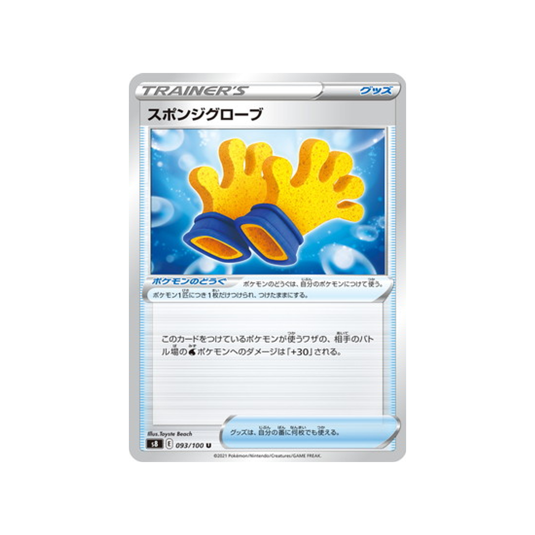 carte-pokemon-fusion-arts-s8-093100-gants-eponge