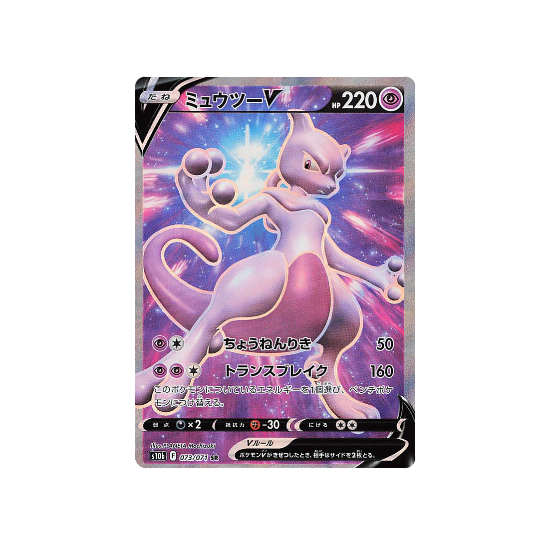Carte Pokémon Pokemon Go S10B 073/071 : Mewtwo V
