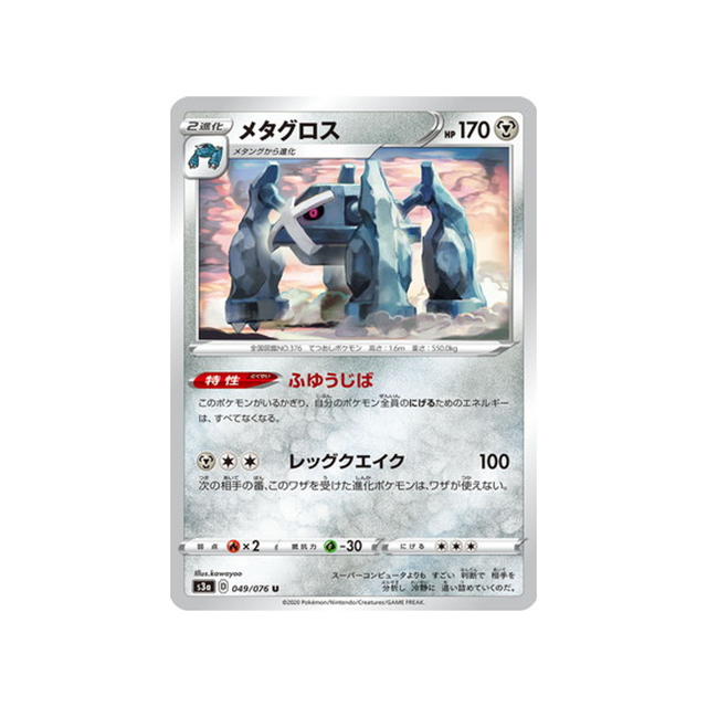 carte-pokemon-legendary-heartbeat-s3a-049076-metalosse