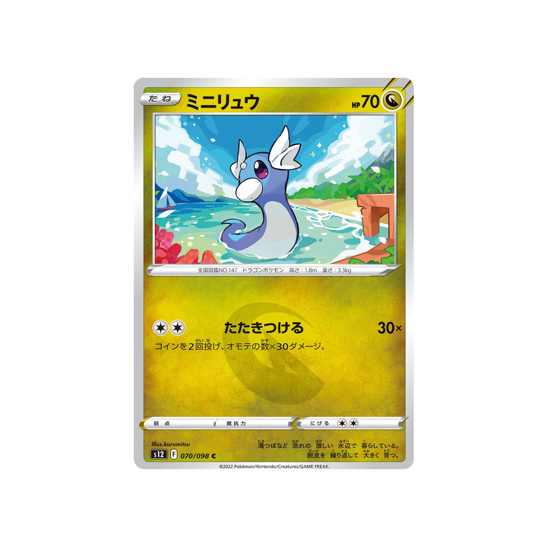 minidraco-carte-pokemon-paradigm-trigger-s12-070