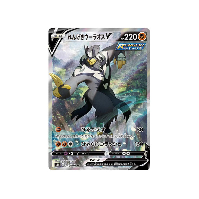 shifours-mille-poings-v-carte-pokemon-rapid-strike-s5r-077