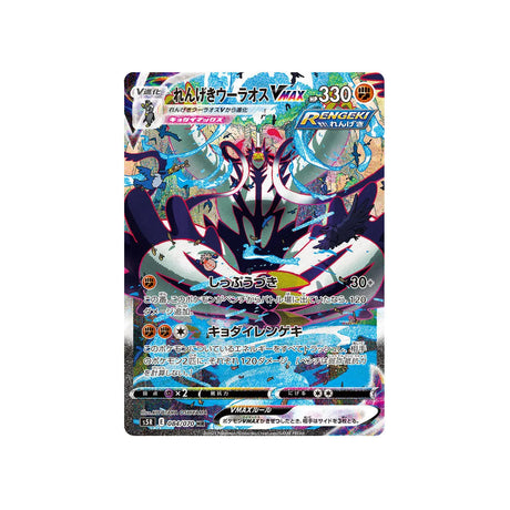shifours-mille-poings-vmax-carte-pokemon-rapid-strike-s5r-084